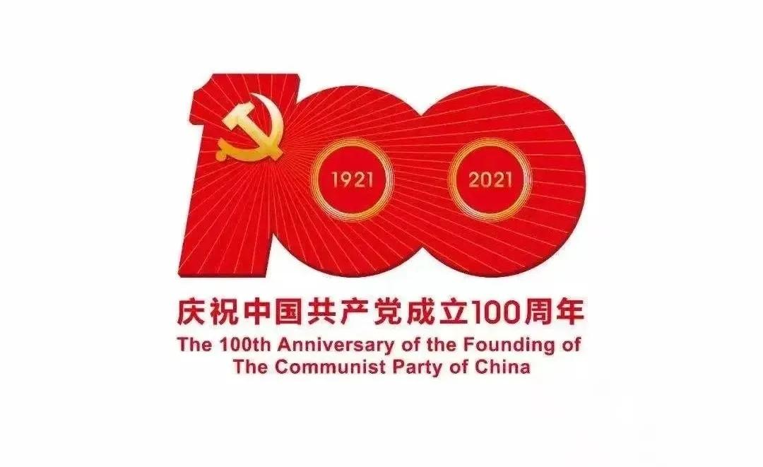 熱烈慶祝中國共產(chǎn)黨建黨100周年！